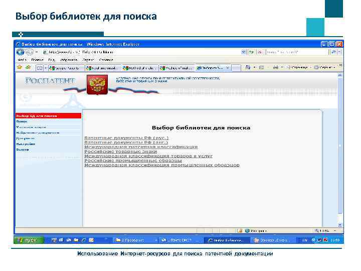 Выбор библиотек для поиска Использование Интернет-ресурсов для поиска патентной документации 