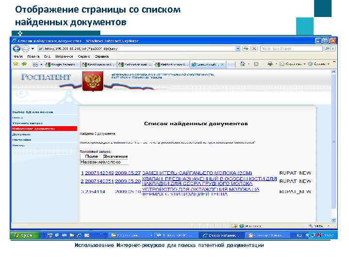 Отображение страницы со списком найденных документов Использование Интернет-ресурсов для поиска патентной документации 