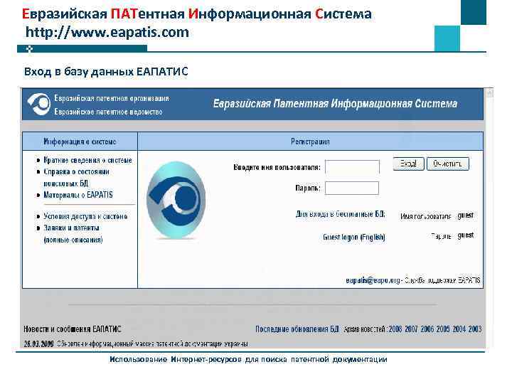 Евразийская ПАТентная Информационная Система http: //www. eapatis. com Вход в базу данных ЕАПАТИС Использование