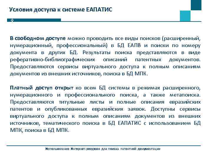Условия доступа к системе ЕАПАТИС В свободном доступе можно проводить все виды поисков (расширенный,