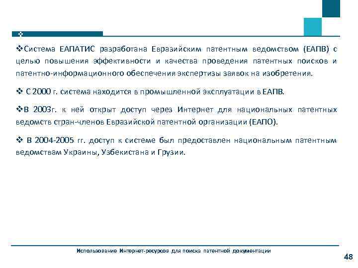 v. Система ЕАПАТИС разработана Евразийским патентным ведомством (ЕАПВ) с целью повышения эффективности и качества