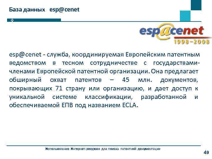 База данных esp@cenet - служба, координируемая Европейским патентным ведомством в тесном сотрудничестве с государствамичленами