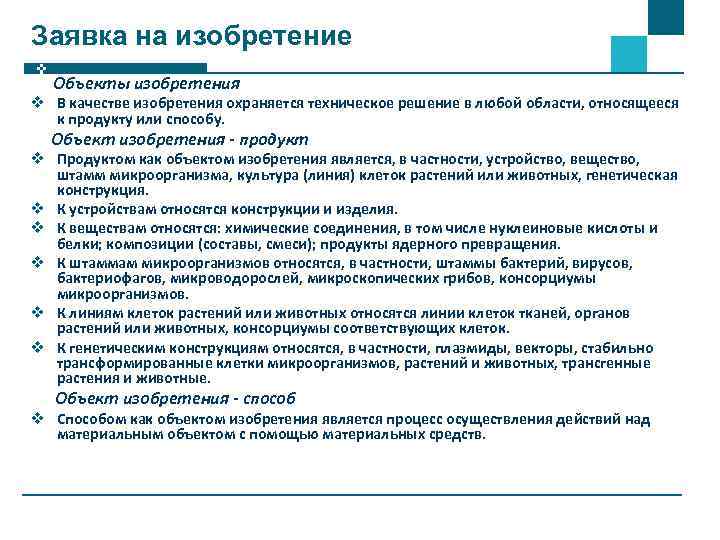 Заявка на изобретение Объекты изобретения v В качестве изобретения охраняется техническое решение в любой