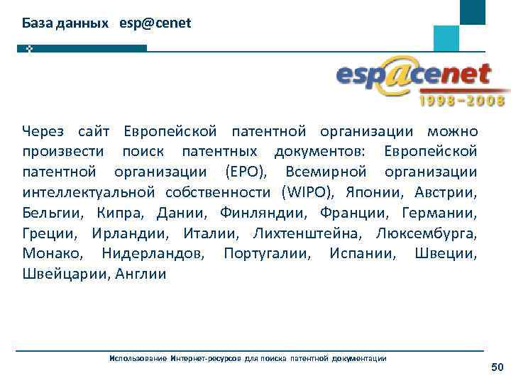 База данных esp@cenet Через сайт Европейской патентной организации можно произвести поиск патентных документов: Европейской
