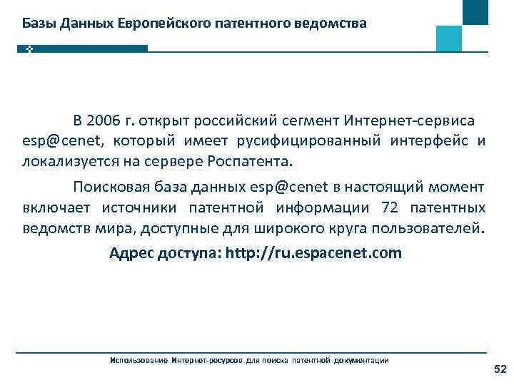Базы Данных Европейского патентного ведомства В 2006 г. открыт российский сегмент Интернет-сервиса esp@cenet, который
