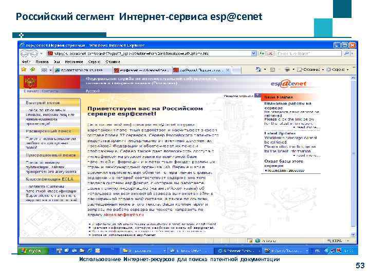Российский сегмент Интернет-сервиса esp@cenet Использование Интернет-ресурсов для поиска патентной документации 53 