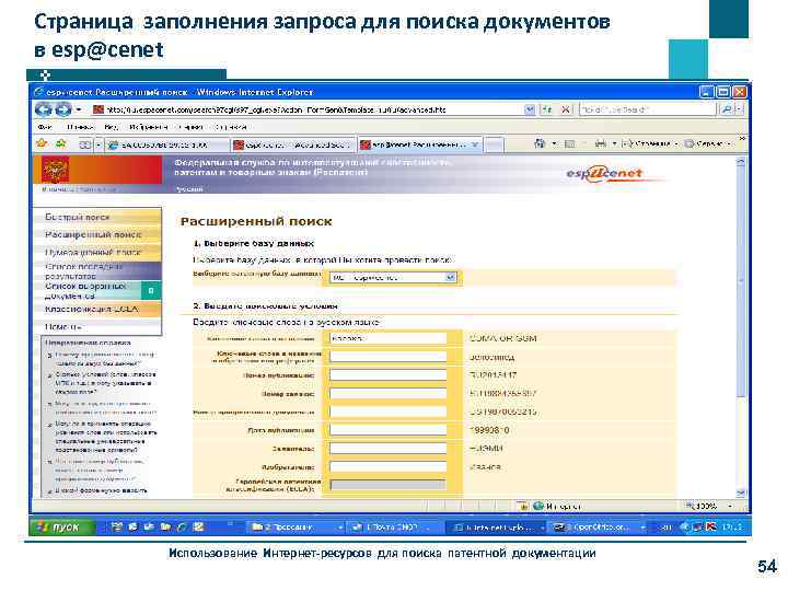Страница заполнения запроса для поиска документов в esp@cenet Использование Интернет-ресурсов для поиска патентной документации