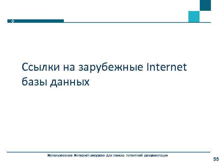 Ссылки на зарубежные Internet базы данных Использование Интернет-ресурсов для поиска патентной документации 55 