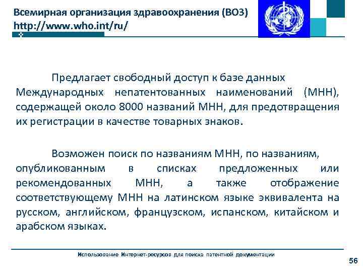 Всемирная организация здравоохранения питание. Какие причины побудили воз к организации программы по МНН?. Какие причины побудили воз к созданию программы по МНН. Воз. Международное непатентованное Наименование.