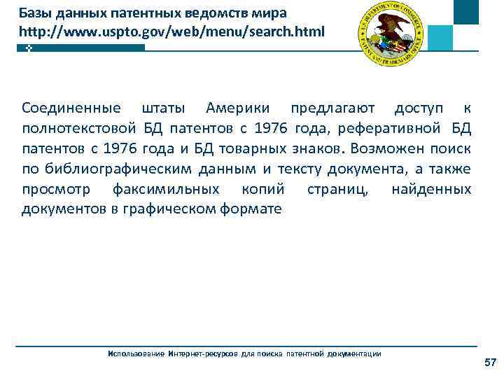 Базы данных патентных ведомств мира http: //www. uspto. gov/web/menu/search. html Соединенные штаты Америки предлагают