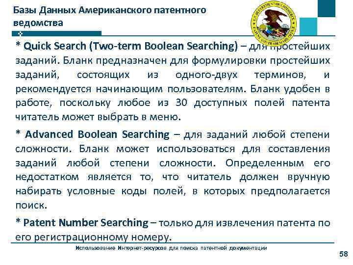 Базы Данных Американского патентного ведомства * Quick Search (Two-term Boolean Searching) – для простейших