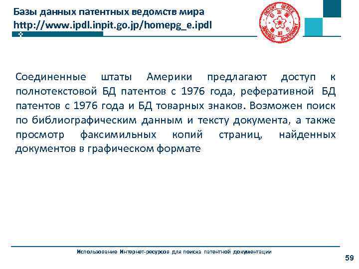 Базы данных патентных ведомств мира http: //www. ipdl. inpit. go. jp/homepg_e. ipdl Соединенные штаты