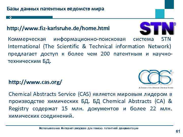 Базы данных патентных ведомств мира http: //www. fiz-karlsruhe. de/home. html Коммерческая информационно-поисковая система STN