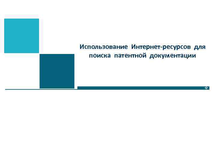 Использование Интернет-ресурсов для поиска патентной документации 