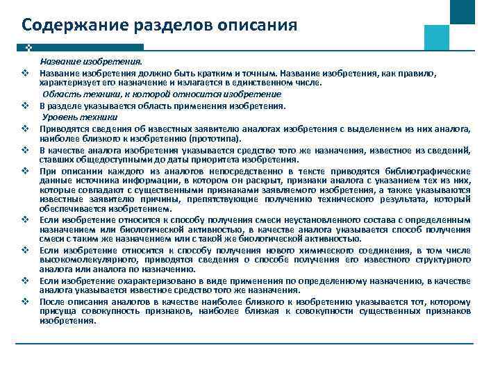 Содержание разделов описания Название изобретения. v Название изобретения должно быть кратким и точным. Название