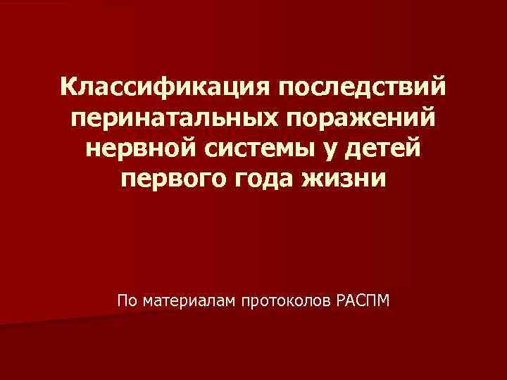 Классификация последствий перинатальных поражений нервной системы у детей первого года жизни По материалам протоколов