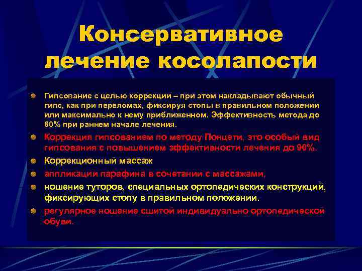 Консервативное лечение косолапости Гипсование с целью коррекции – при этом накладывают обычный гипс, как