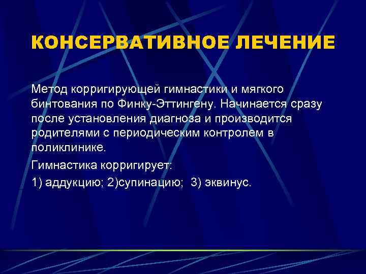 КОНСЕРВАТИВНОЕ ЛЕЧЕНИЕ Метод корригирующей гимнастики и мягкого бинтования по Финку-Эттингену. Начинается сразу после установления