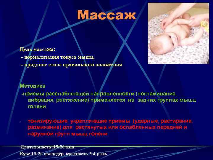 Массаж Цель массажа: - нормализация тонуса мышц, - придание стопе правильного положения Методика -приемы
