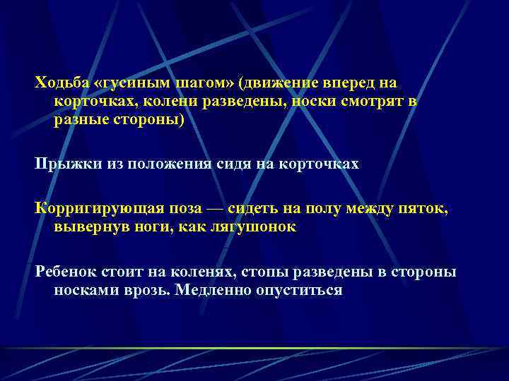 Ходьба «гусиным шагом» (движение вперед на корточках, колени разведены, носки смотрят в разные стороны)