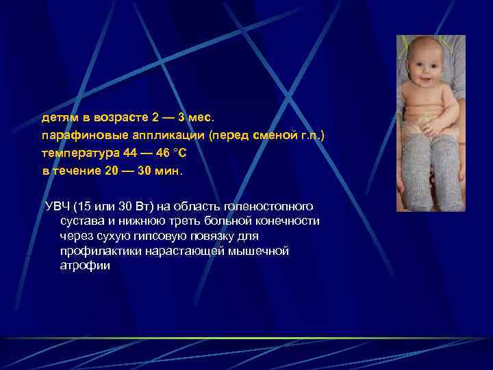 детям в возрасте 2 — 3 мес. парафиновые аппликации (перед сменой г. п. )