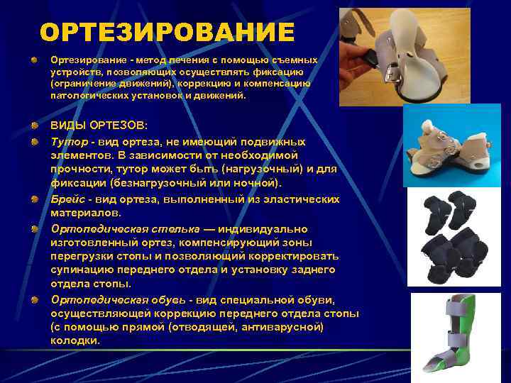 ОРТЕЗИРОВАНИЕ Ортезирование - метод лечения с помощью съемных устройств, позволяющих осуществлять фиксацию (ограничение движений),