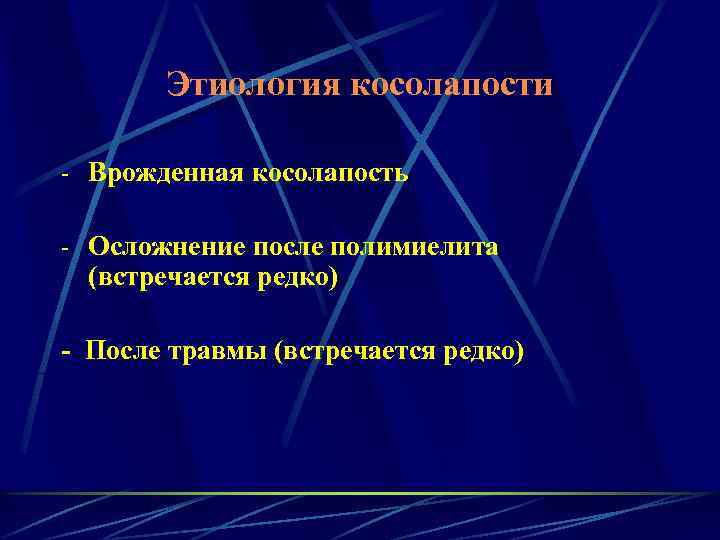 Этиология косолапости - Врожденная косолапость - Осложнение после полимиелита (встречается редко) - После травмы