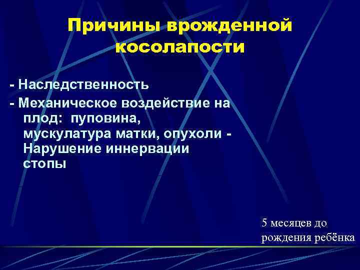 Причины врожденной косолапости - Наследственность - Механическое воздействие на плод: пуповина, мускулатура матки, опухоли