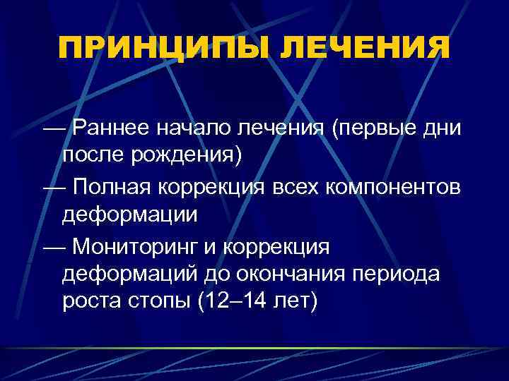ПРИНЦИПЫ ЛЕЧЕНИЯ — Раннее начало лечения (первые дни после рождения) — Полная коррекция всех