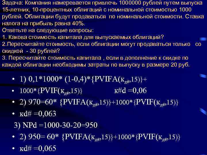 Задача: Компания намеревается привлечь 1000000 рублей путем выпуска 15 -летних, 10 -процентных облигаций с