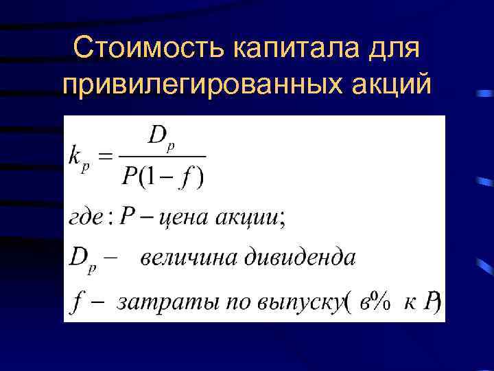 Стоимость капитала для привилегированных акций 
