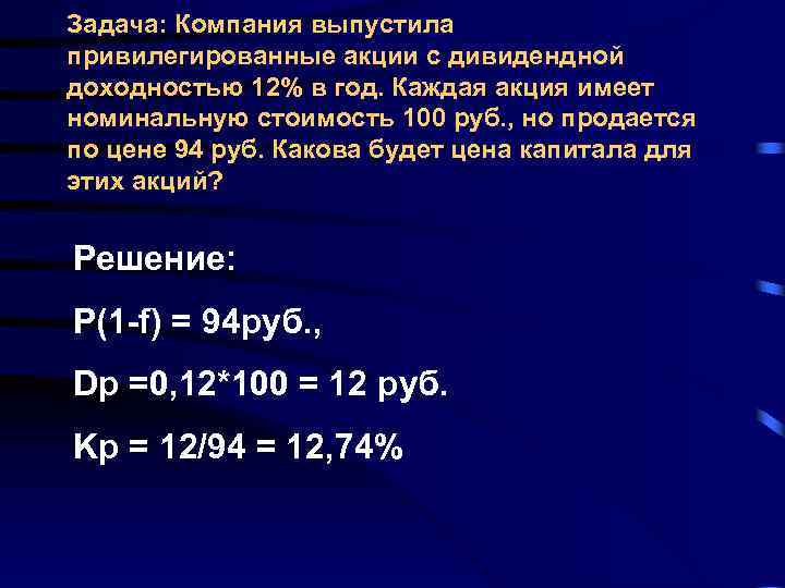 Задача: Компания выпустила привилегированные акции с дивидендной доходностью 12% в год. Каждая акция имеет