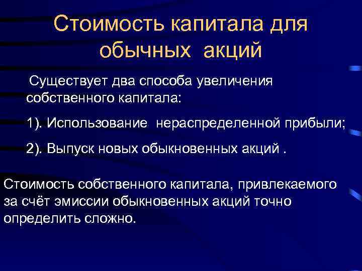 Стоимость капитала для обычных акций Существует два способа увеличения собственного капитала: 1). Использование нераспределенной