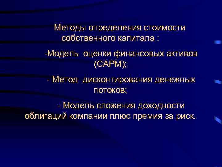 Плюсы премии. Методы определения стоимости капитала. Методы оценки стоимости капитала. Методы оценки собственного капитала. Методы оценки цены капитала.