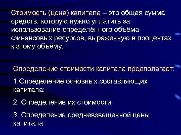 Стоимость (цена) капитала – это общая сумма средств, которую нужно уплатить за использование определённого
