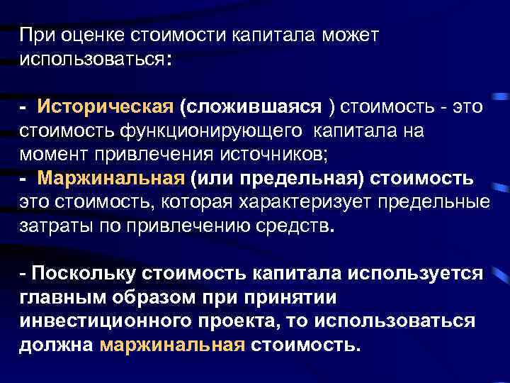 При оценке стоимости капитала может использоваться: - Историческая (сложившаяся ) стоимость - это стоимость