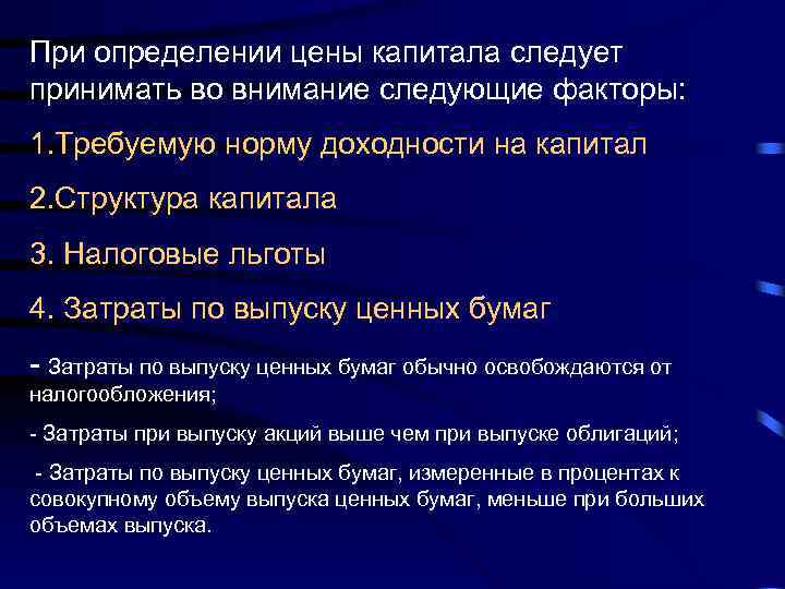 При определении цены капитала следует принимать во внимание следующие факторы: 1. Требуемую норму доходности