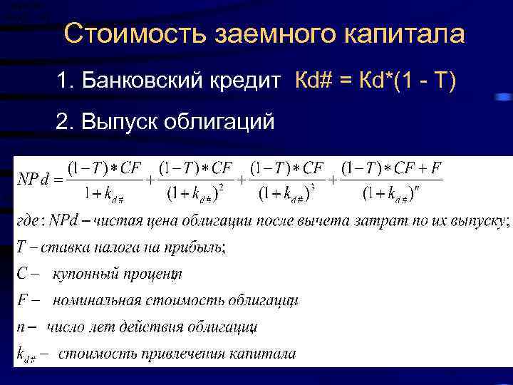 Стоимость заемного капитала 1. Банковский кредит Кd# = Кd*(1 - Т) 2. Выпуск облигаций