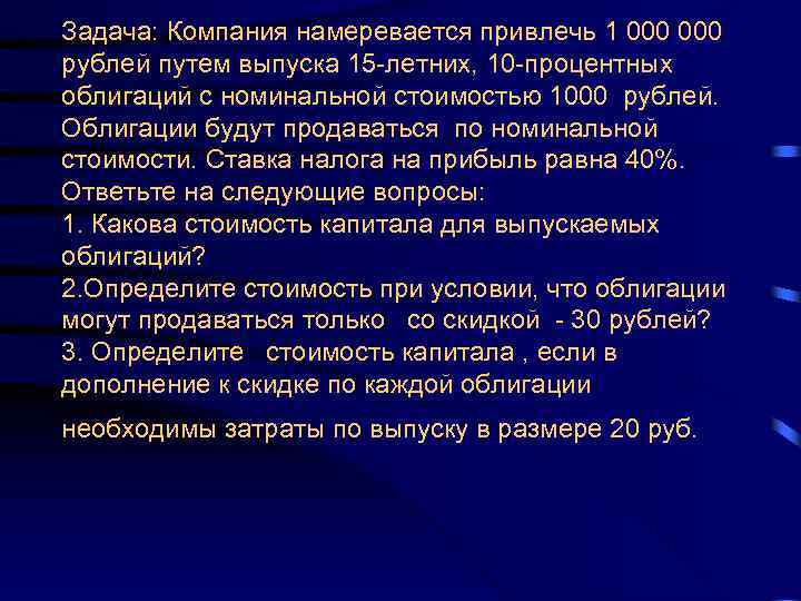 Задача: Компания намеревается привлечь 1 000 рублей путем выпуска 15 -летних, 10 -процентных облигаций