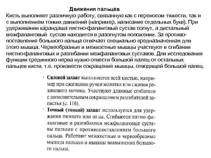 Движения пальцев Кисть выполняет различную работу, связанную как с переносом тяжести, так и с