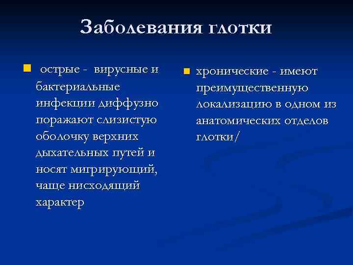  Заболевания глотки n острые - вирусные и n хронические - имеют бактериальные преимущественную