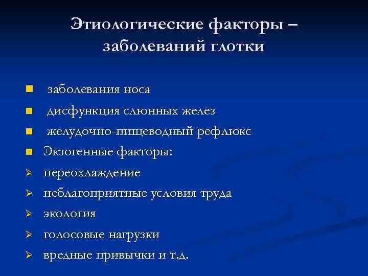  Этиологические факторы – заболеваний глотки n заболевания носа n дисфункция слюнных желез n