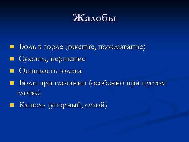  Жалобы n Боль в горле (жжение, покалывание) n Сухость, першение n Осиплость голоса