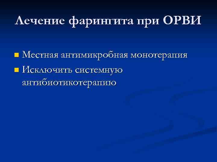 Лечение фарингита при ОРВИ n Местная антимикробная монотерапия n Исключить системную антибиотикотерапию 