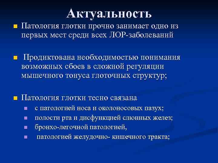  Актуальность n Патология глотки прочно занимает одно из первых мест среди всех ЛОР-заболеваний