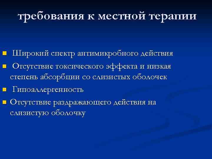  требования к местной терапии n Широкий спектр антимикробного действия n Отсутствие токсического эффекта