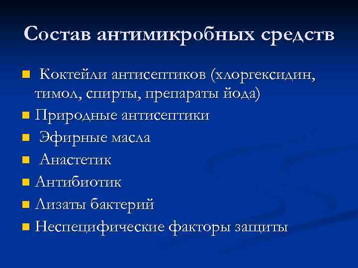 Состав антимикробных средств n Коктейли антисептиков (хлоргексидин, тимол, спирты, препараты йода) n Природные антисептики