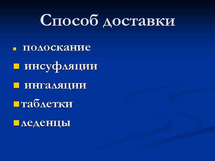  Способ доставки n полоскание n инсуфляции n ингаляции n таблетки n леденцы 