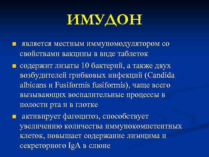  ИМУДОН n является местным иммуномодулятором со свойствами вакцины в виде таблеток n содержит