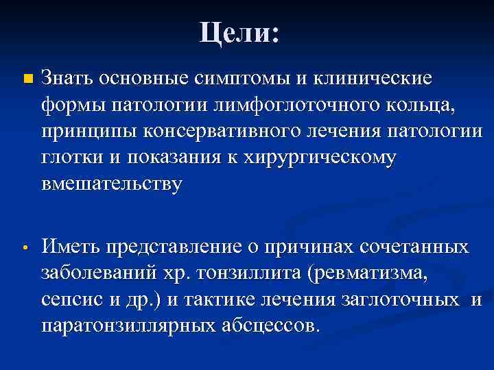  Цели: n Знать основные симптомы и клинические формы патологии лимфоглоточного кольца, принципы консервативного